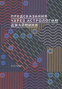 Гоел В. Предсказание через астрологию Джаймини