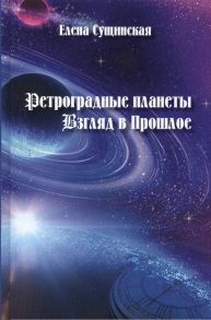 Сущинская Е. Ретроградные планеты Взгляд в прошлое