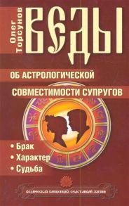 Торсунов О. Веды об астрологической совместимости супругов