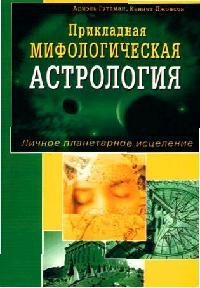 Гуттман А. Прикладная мифологическая астрология Личное планетарное исцеление