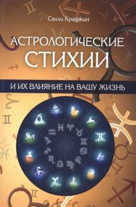 Краджин С. Астрологические стихии и их влияние на вашу жизнь