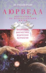 Раздобурдин Я. Аюрведа Философия диагностика Ведическая астрология