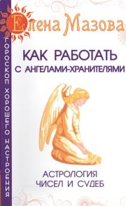 Мазова Е. Как работать с Ангелами-Хранителями Астрология чисел и судеб