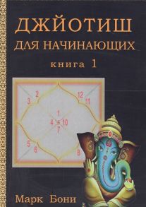 Бони М. Джйотиш для начинающих Книга 1