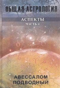 Подводный А. Общая астрология Аспекты Часть 4