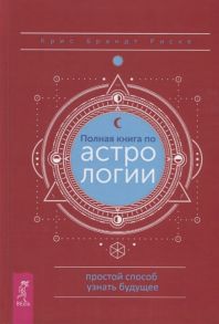 Риске К. Полная книга по астрологии Простой способ узнать будущее