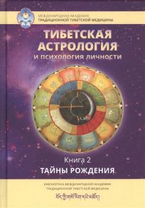 Ульянова Т. (сост.) Тибетская астрология и психология личности Книга 2 Тайны рождения