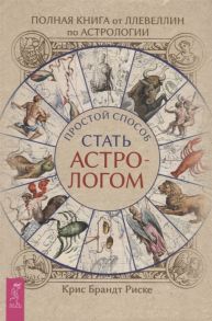 Риске К.Б. Полная книга от Ллевеллин по астрологии простой способ стать астрологом