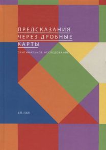 Гоел В. Предсказания через дробные карты Оригинальное исследование