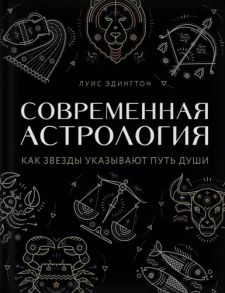 Эдингтон Л. Современная астрология Как звезды указывают путь души