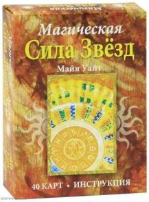 Уайт М. Магическая Сила Звезд