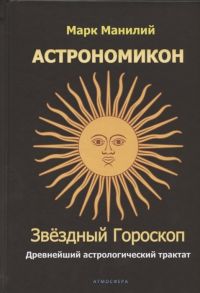 Марк Манилий Астрономикон Звездный гороскоп Древнейший астрологический трактат