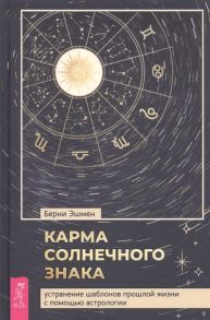 Эшмен Б. Карма солнечного знака устранение шаблонов прошлой жизни с помощью астрологии