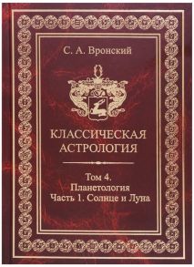 Вронский С. Классическая астрология Том 4 Планетология Часть 1 Солнце и Луна