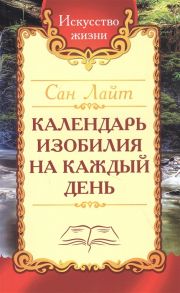 Сан Лайт (Неаполитанский С.М.) Календарь изобилия на каждый день