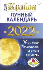 Шмидт Т. Крайон Лунный календарь 2022 Что и когда надо делать чтобы жить счастливо