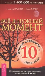 Паунггер И., Поппе Т. Все в нужный момент Использование лунного календаря в повседневной жизни 2019-2028