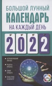 Виноградова Н. Большой лунный календарь на каждый день 2022 года