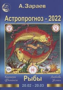 Зараев А. Астропрогноз 2022 Рыбы Карьера финансы любовь успех