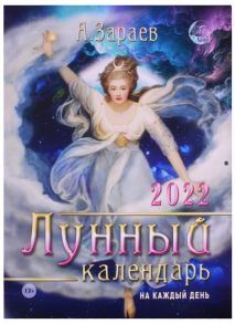 Зараев А. Лунный календарь на каждый день 2022