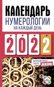 Александрова А. сост.) Календарь нумерологии на каждый день 2022 года Авторский проект газеты Жизнь