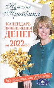 Правдина Н. Календарь привлечения денег на 2022 год 365 практик от Мастера Лунный календарь