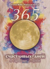 Юнк (Раимджанова) Е. 365 счастливых дней в гармонии с луной