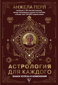 Перл А. Астрология для каждого знаки успеха и изменений