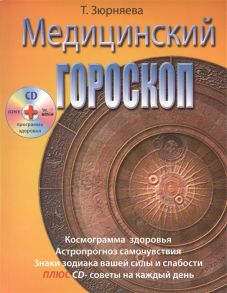 Зюрняева Т. Медицинский гороскоп CD