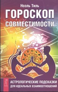 Тиль Н. Гороскоп совместимости Астрологические подсказки для идеальных взаимоотношений