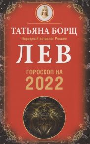 Борщ Т. Лев Гороскоп на 2022 год