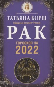 Борщ Т. Рак Гороскоп на 2022 год