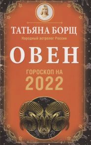 Борщ Т. Овен Гороскоп на 2022 год