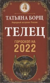 Борщ Т. Телец Гороскоп на 2022 год