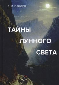 Павлов В. Тайны лунного света Роман-психогония