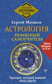 Матвеев С. Астрология Понятный самоучитель Гороскоп который изменит вашу судьбу