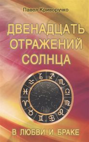 Криворучко П. Двенадцать отражений Солнца в любви и браке