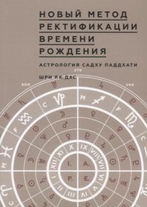 Дас Р. Новый метод Ректификации времени рождения Астрология Садху Паддхати