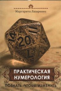 Лазаренко М. Практическая нумерология Познать чтобы изменить