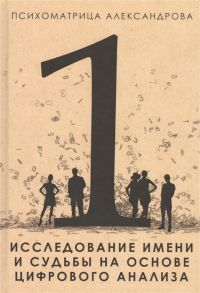 Александров А. Исследование имени и судьбы на основе цифрового анализа