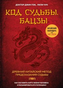 Пэх Дж., Чун Л. Код судьбы Бацзы Древний китайский метод предсказания судьбы