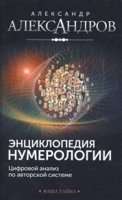 Александров А. Энциклопедия нумерологии По авторской системе