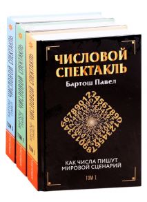 Бартош П. Числовой спектакль Как числа пишут мировой сценарий комплект из 3-х книг