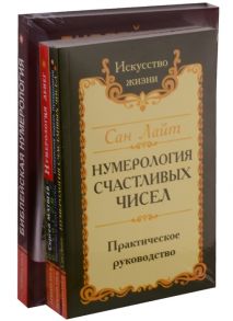 Матвеев С., Гнатюк В., Гнатюк Ю., Сан Лайт (Неаполитанский С.М.) и др. Нумерология предсказательная Библейская нумерология Нумерология денег Славянский ведизм Нумерология Нумерология счастливых чисел комплект из 4 книг