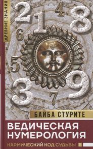 Стурите Б. Ведическая нумерология Кармический код судьбы