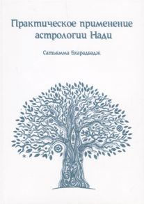 Бхарадвадж С. Практическое применение Астрологии Нади