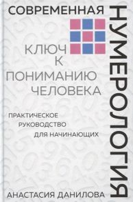 Данилова А. Современная нумерология Ключ к пониманию человека Практическое руководство для начинающих