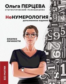 Перцева О. неНумерология Анализ личности без магии