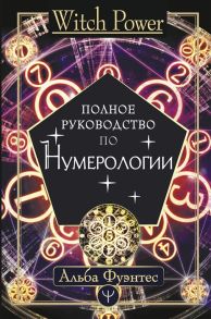 Фуэнтес А. Полное руководство по нумерологии