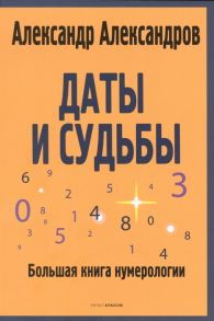 Александров А. Даты и судьбы Большая книга нумерологии